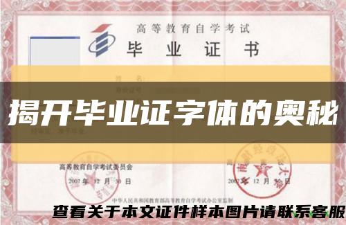 揭開畢業證字體的奧秘縮略圖