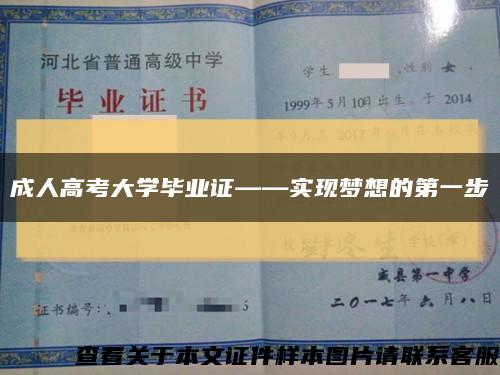 成人高考大學畢業證——實現夢想的第一步縮略圖