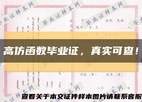 高仿函數畢業證，真實可查！縮略圖