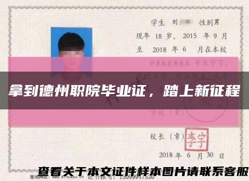 拿到德州職院畢業證，踏上新征程縮略圖