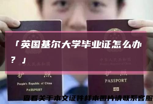 「英國基爾大學畢業證怎么辦？」縮略圖