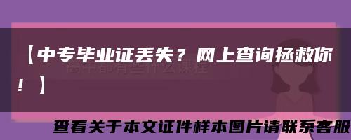 【中專畢業證丟失？網上查詢拯救你！】縮略圖