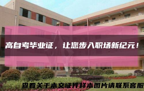 高自考畢業證，讓您步入職場新紀元！縮略圖