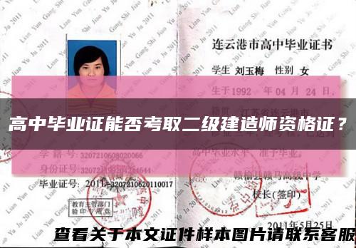 高中畢業證能否考取二級建造師資格證？縮略圖