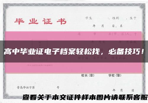 高中畢業證電子檔案輕松找，必備技巧！縮略圖