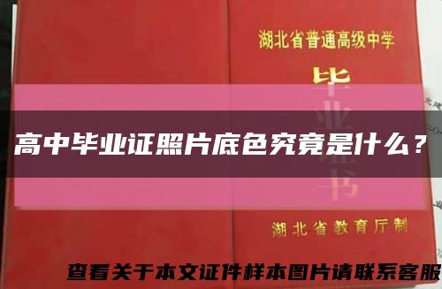高中畢業證照片底色究竟是什么？縮略圖