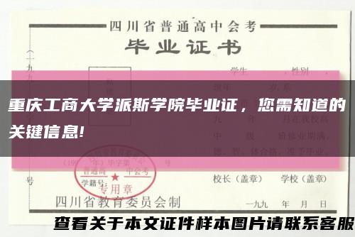 重慶工商大學派斯學院畢業證，您需知道的關鍵信息!縮略圖