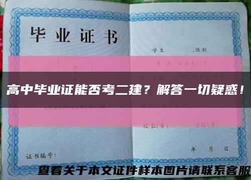 高中畢業證能否考二建？解答一切疑惑！縮略圖