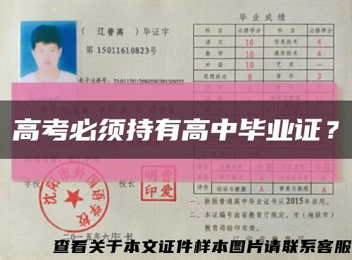 高考必須持有高中畢業證？縮略圖