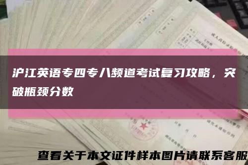 滬江英語專四專八頻道考試復習攻略，突破瓶頸分數縮略圖