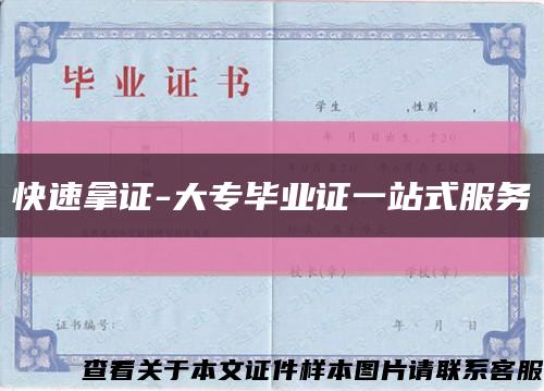 快速拿證-大專畢業證一站式服務縮略圖