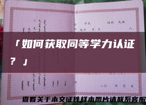 「如何獲取同等學力認證？」縮略圖