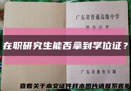 在職研究生能否拿到學位證？縮略圖
