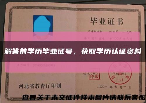 解答前學歷畢業證號，獲取學歷認證資料縮略圖