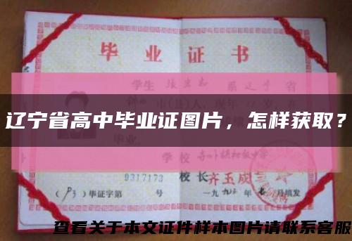 遼寧省高中畢業證圖片，怎樣獲??？縮略圖