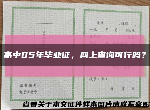 高中05年畢業證，網上查詢可行嗎？縮略圖