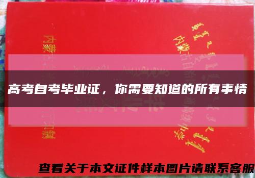 高考自考畢業證，你需要知道的所有事情縮略圖