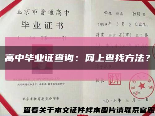 高中畢業證查詢：網上查找方法？縮略圖