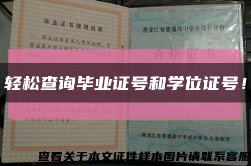 輕松查詢畢業證號和學位證號！縮略圖