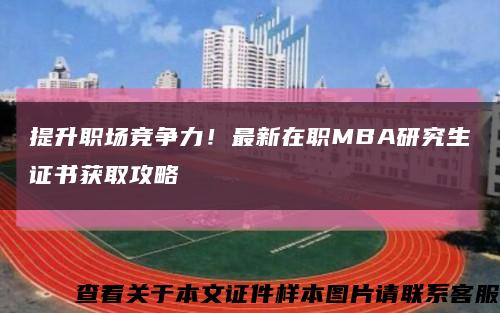 提升職場競爭力！最新在職MBA研究生證書獲取攻略縮略圖
