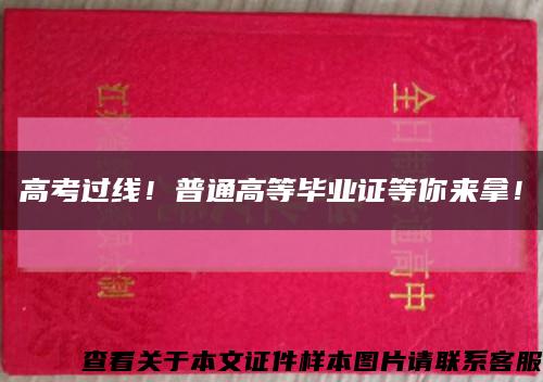 高考過線！普通高等畢業證等你來拿！縮略圖