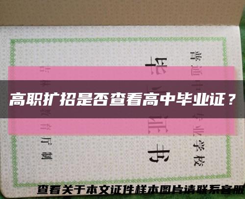高職擴招是否查看高中畢業證？縮略圖