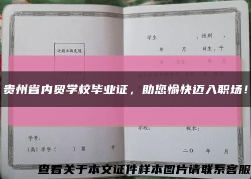 貴州省內貿學校畢業證，助您愉快邁入職場！縮略圖