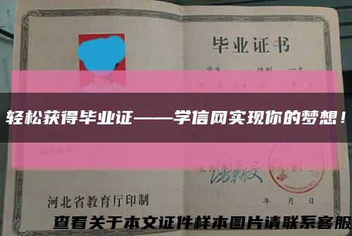 輕松獲得畢業證——學信網實現你的夢想！縮略圖