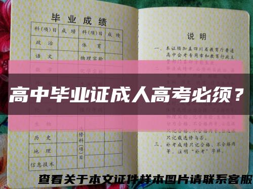 高中畢業證成人高考必須？縮略圖