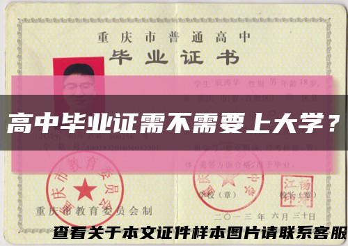 高中畢業證需不需要上大學？縮略圖