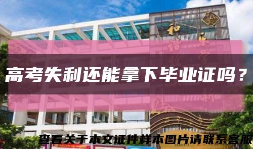 高考失利還能拿下畢業證嗎？縮略圖