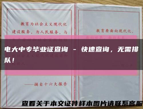 電大中專畢業證查詢 - 快速查詢，無需排隊！縮略圖