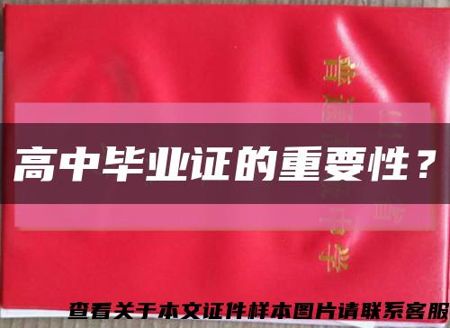 高中畢業證的重要性？縮略圖