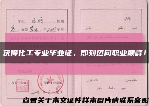 獲得化工專業畢業證，即刻邁向職業巔峰！縮略圖