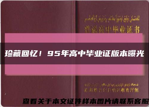 珍藏回憶！95年高中畢業證版本曝光縮略圖