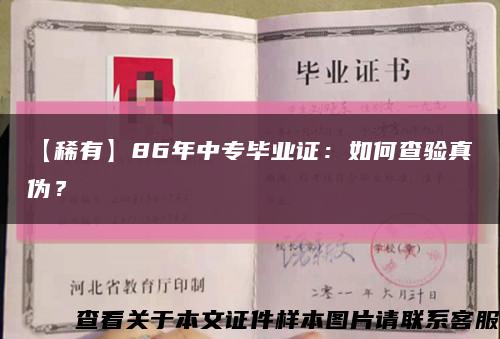 【稀有】86年中專畢業證：如何查驗真偽？縮略圖