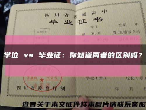 學位 vs 畢業證：你知道兩者的區別嗎？縮略圖