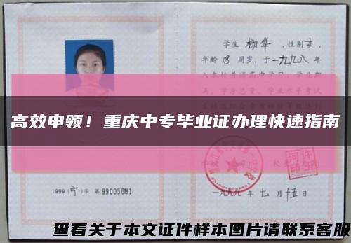 高效申領！重慶中專畢業證辦理快速指南縮略圖