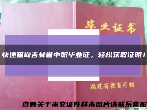 快速查詢吉林省中職畢業證，輕松獲取證明！縮略圖