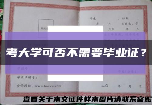 考大學可否不需要畢業證？縮略圖