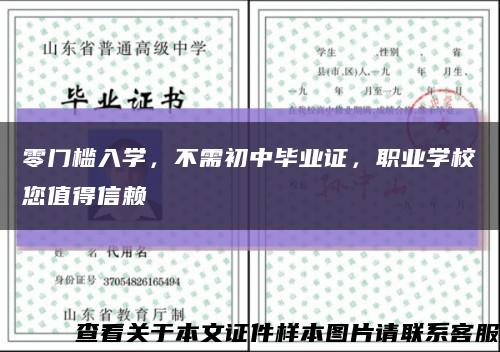 零門檻入學，不需初中畢業證，職業學校您值得信賴縮略圖