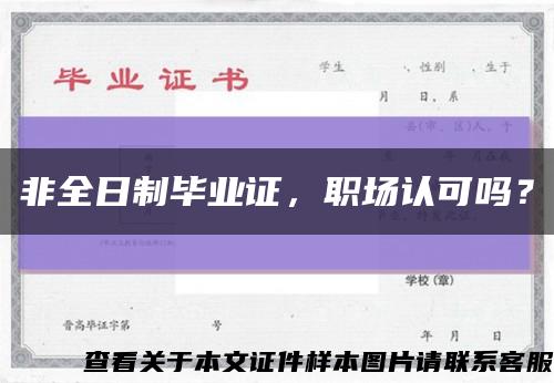 非全日制畢業證，職場認可嗎？縮略圖