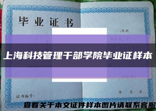 上?？萍脊芾砀刹繉W院畢業證樣本縮略圖