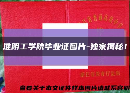 淮陰工學院畢業證圖片-獨家揭秘！縮略圖