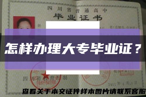 怎樣辦理大專畢業證？縮略圖
