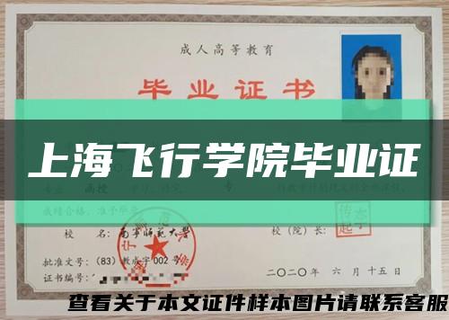 上海飛行學院畢業證縮略圖