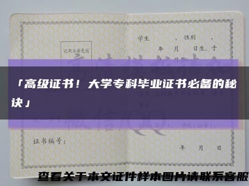 「高級證書！大學?？飘厴I證書必備的秘訣」縮略圖