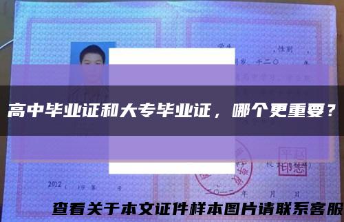 高中畢業證和大專畢業證，哪個更重要？縮略圖