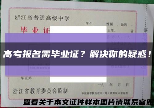 高考報名需畢業證？解決你的疑惑！縮略圖