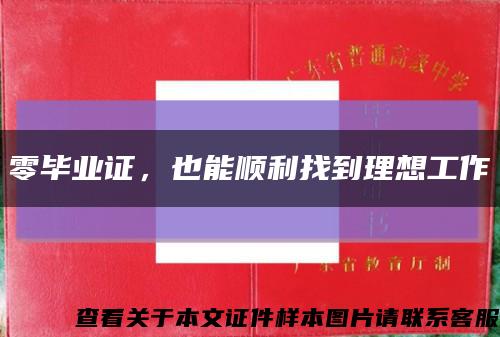 零畢業證，也能順利找到理想工作縮略圖